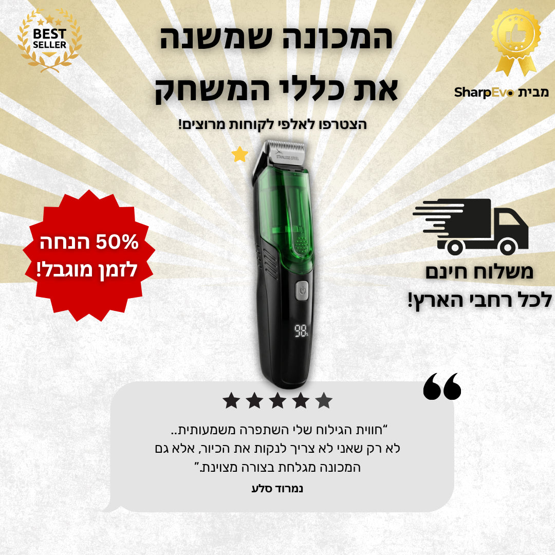 Sharpy - מכונת גילוח עם שואב מובנה