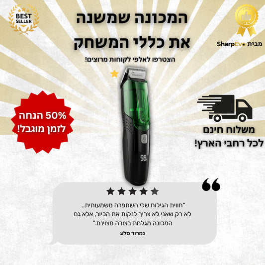 מכונת גילוח עם שואב מובנה מבית SharpEvo